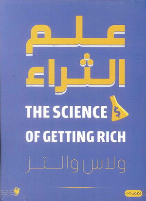 علم الثراء ولاس والتز | المعرض المصري للكتاب EGBookFair