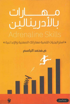 مهارات بالأدرينالين محمد الباسم | المعرض المصري للكتاب EGBookFair