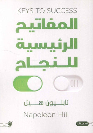 المفاتيح الرئيسية للنجاح نابليون هيل علم نفس وتنمية ذاتية | المعرض المصري للكتاب EGBookfair