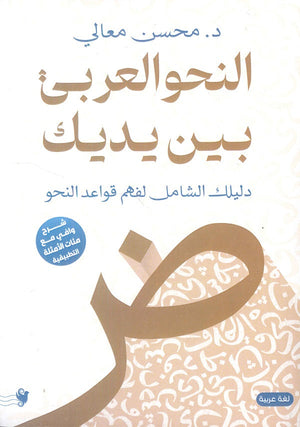 النحو العربي بين يديك: دليلك الشامل لفهم قواعد النحو محسن معالي كتب عامة | المعرض المصري للكتاب EGBookfair