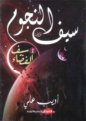 ثلاثية سيف النجوم ( 3 أجزاء) أديب علي قصص وروايات | المعرض المصري للكتاب EGBookfair