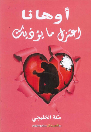 أوهانا اعتزل ما يؤذيك مكة الخليجي كتب عامة | المعرض المصري للكتاب EGBookfair