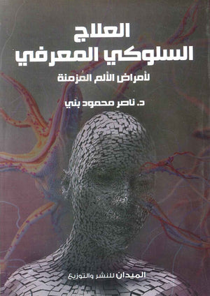 العلاج السلوكي المعرفي لأمراض الآلام المزمنة ناصر محمود بني | المعرض المصري للكتاب EGBookFair