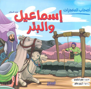 إسماعيل والبئر - سلسلة أصحاب المعجزات سمر قناوى كتب اطفال | المعرض المصري للكتاب EGBookfair