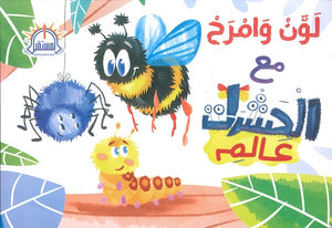 لون وامرح مع عالم الحشرات مصطفى برشومي كتب اطفال | المعرض المصري للكتاب EGBookfair