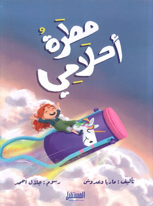 مطرة أحلامي ماريا دعدوش كتب اطفال | المعرض المصري للكتاب EGBookfair