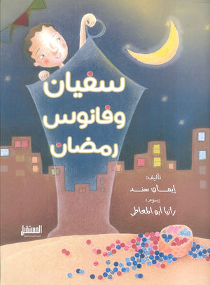 سفيان وفانوس رمضان إيمان سند كتب اطفال | المعرض المصري للكتاب EGBookfair