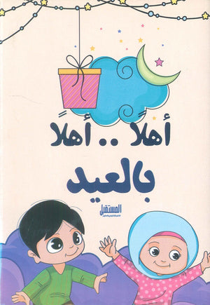 أهلا .. أهلا بالعيد مروة فتحي كتب اطفال | المعرض المصري للكتاب EGBookfair