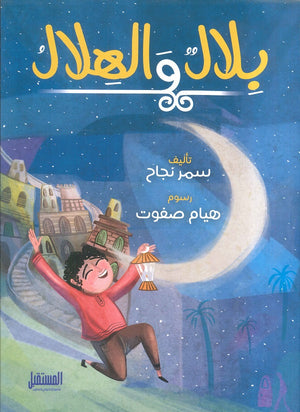 بلال والهلال سمر نجاح كتب اطفال | المعرض المصري للكتاب EGBookfair