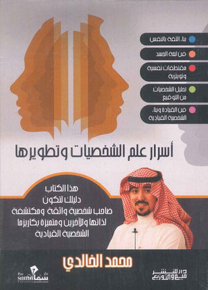 اسرار علم الشخصيات وتطويرها محمد الخالدي علم نفس وتنمية ذاتية | المعرض المصري للكتاب EGBookfair