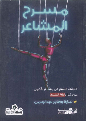 مسرح المشاعر سارة عبد الرحمن كتب عامة | المعرض المصري للكتاب EGBookfair