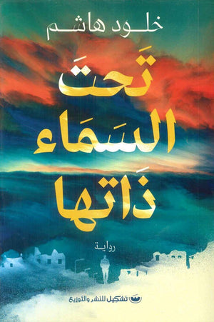 تحت السماء ذاتها خلود هاشم قصص وروايات | المعرض المصري للكتاب EGBookfair