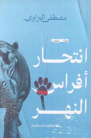 انتحار أفراس النهر مصطفى البزاوي  شعر ونصوص | المعرض المصري للكتاب EGBookfair