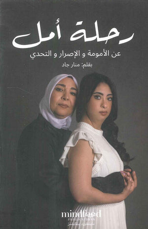 رحلة أمل: عن الأمومة والإصرار والتحدي منار جاد كتب عامة | المعرض المصري للكتاب EGBookfair