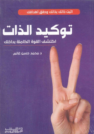 توكيد الذات اكتشف القوة الكامنة بداخلك محمد حسن غانم علم نفس وتنمية ذاتية | المعرض المصري للكتاب EGBookfair