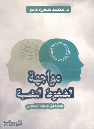 مواجهة الضغوط النفسية محمد حسن غانم | المعرض المصري للكتاب EGBookFair