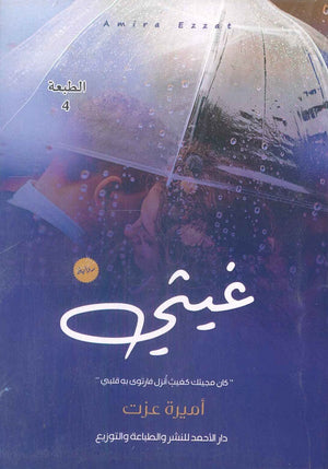 غيثي أميرة عزت قصص وروايات | المعرض المصري للكتاب EGBookfair