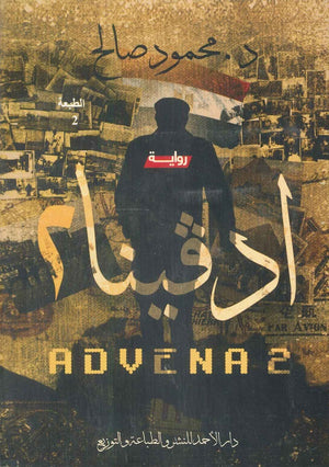 أدفينا 2 محمود صالح قصص وروايات | المعرض المصري للكتاب EGBookfair