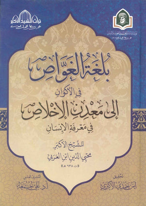بلغة الغواص في الأكوان إلى معدن الإخلاص في معرفة الإنسان محيى الدين ابن العربي كتب دينية | المعرض المصري للكتاب EGBookfair