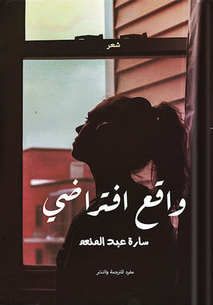 واقع افتراضي سارة عبد المنعم شعر ونصوص | المعرض المصري للكتاب EGBookfair