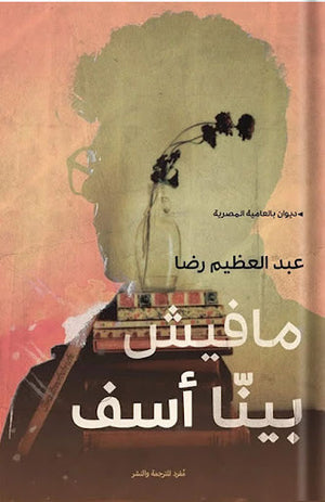 مافيش بينا أسف عبد العظيم رضا شعر ونصوص | المعرض المصري للكتاب EGBookfair