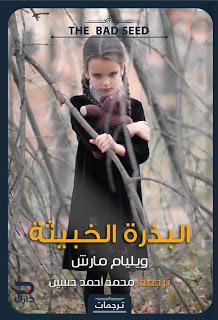 البذرة الخبيثة ويليام مارش قصص وروايات | المعرض المصري للكتاب EGBookfair