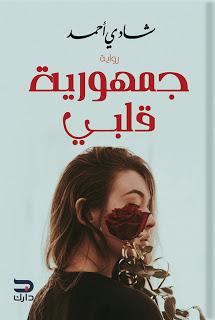 جمهورية قلبى شادي أحمد قصص وروايات | المعرض المصري للكتاب EGBookfair