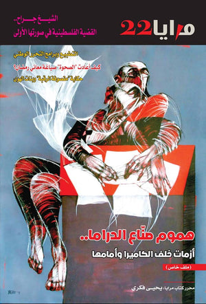 مجلة مرايا 22 .. هموم صناع الدراما مجموعة مؤلفين كتب عامة | المعرض المصري للكتاب EGBookfair