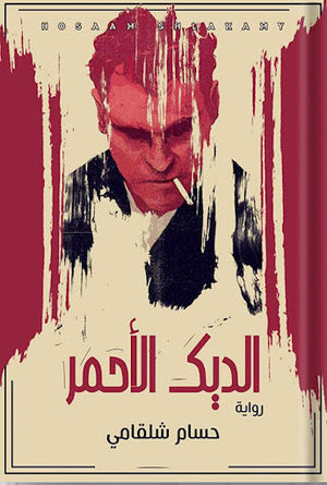 الديك الأحمر حسام شلقامي قصص وروايات | المعرض المصري للكتاب EGBookfair