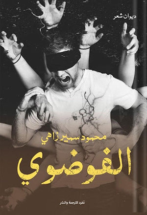 الفوضوي محمود سمير زاهي شعر ونصوص | المعرض المصري للكتاب EGBookfair