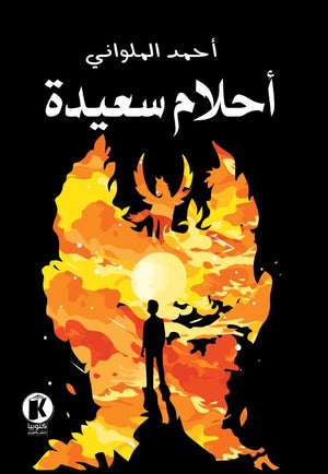 أحلام سعيدة أحمد الملواني قصص وروايات | المعرض المصري للكتاب EGBookfair