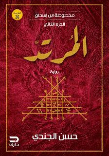 مخطوطة ابن إسحاق - المرتد حسن الجندي قصص وروايات | المعرض المصري للكتاب EGBookfair