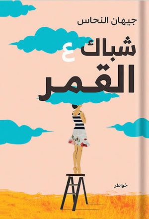 شباك ع القمر جيهان النحاس شعر ونصوص | المعرض المصري للكتاب EGBookfair