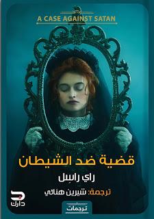 قضية ضد الشيطان راى راسل قصص وروايات | المعرض المصري للكتاب EGBookfair