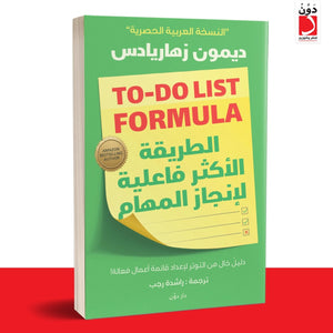 الطريقة الأكثر فاعلية لإنجاز المهام ديمون زهاريادس علم نفس وتنمية ذاتية | المعرض المصري للكتاب EGBookfair