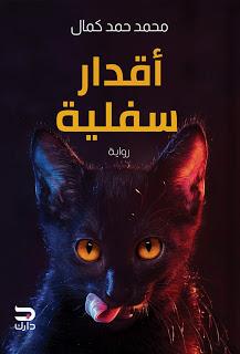 اقدار سفلية محمد حمد كمال قصص وروايات | المعرض المصري للكتاب EGBookfair