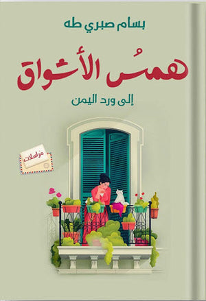 همس الأشواق إلى ورد اليمن بسام صبري طه شعر ونصوص | المعرض المصري للكتاب EGBookfair