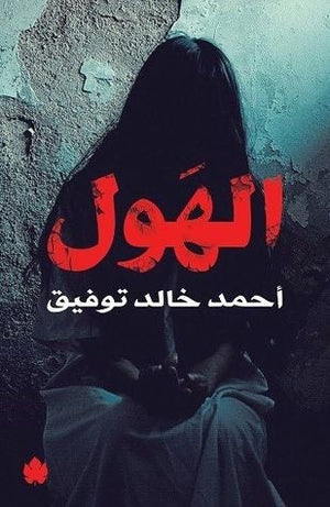 الهول أحمد خالد توفيق قصص وروايات | المعرض المصري للكتاب EGBookfair