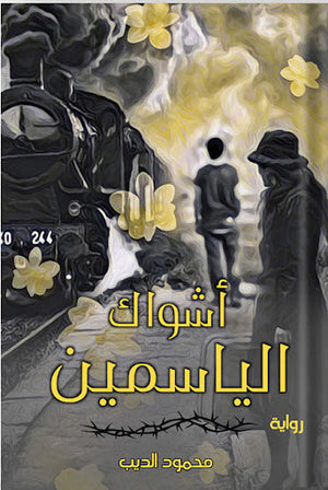 أشواك الياسمين محمود الديب قصص وروايات | المعرض المصري للكتاب EGBookfair