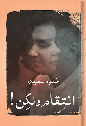 انتقام ولكن خلود سعيد قصص وروايات | المعرض المصري للكتاب EGBookfair