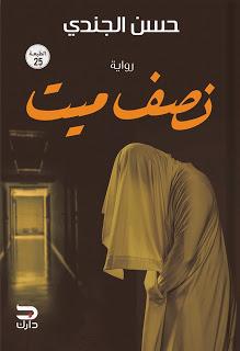 نصف ميت حسن الجندي قصص وروايات | المعرض المصري للكتاب EGBookfair