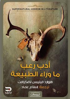 أدب رعب ماوراء الطبيعة لافكرافت قصص وروايات | المعرض المصري للكتاب EGBookfair
