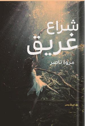 شراع غريق مروة ناصر شعر ونصوص | المعرض المصري للكتاب EGBookfair