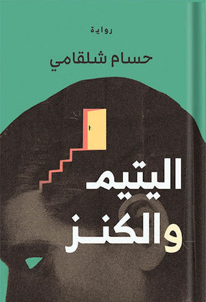 اليتيم والكنز حسام شلقامي قصص وروايات | المعرض المصري للكتاب EGBookfair
