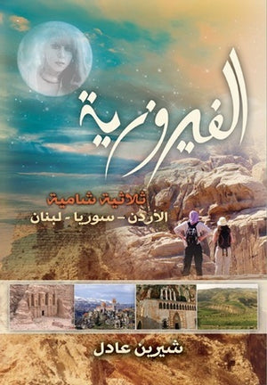 الفيروزية شيرين عادل كتب عامة | المعرض المصري للكتاب EGBookfair