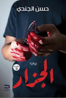 الجزار حسن الجندي قصص وروايات | المعرض المصري للكتاب EGBookfair