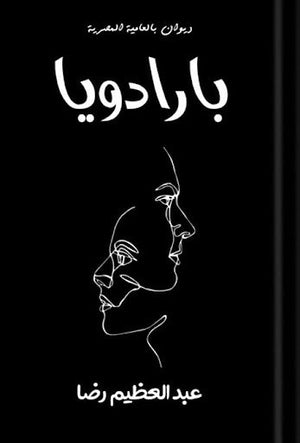 بارادويا عبد العظيم رضا شعر ونصوص | المعرض المصري للكتاب EGBookfair