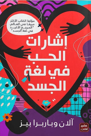 إشارات الحب في لغة الجسد آلان وباربرا بيز | المعرض المصري للكتاب EGBookFair