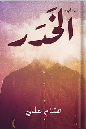 الخَدَر هشام علي قصص وروايات | المعرض المصري للكتاب EGBookfair