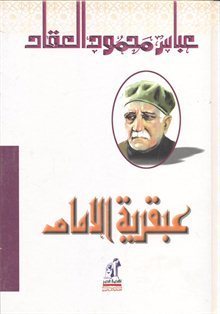 عبقرية الإمام علي عباس محمود العقاد كتب عامة | المعرض المصري للكتاب EGBookfair